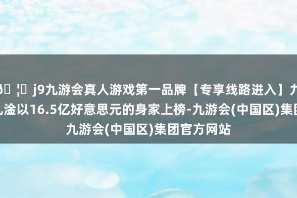 🦄j9九游会真人游戏第一品牌【专享线路进入】九游会J9吴礼淦以16.5亿好意思元的身家上榜-九游会(中国区)集团官方网站