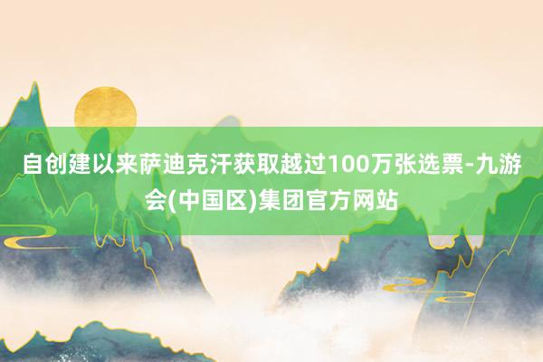 自创建以来萨迪克汗获取越过100万张选票-九游会(中国区)集团官方网站