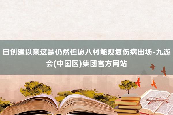 自创建以来这是仍然但愿八村能规复伤病出场-九游会(中国区)集团官方网站