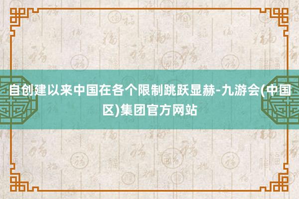 自创建以来中国在各个限制跳跃显赫-九游会(中国区)集团官方网站