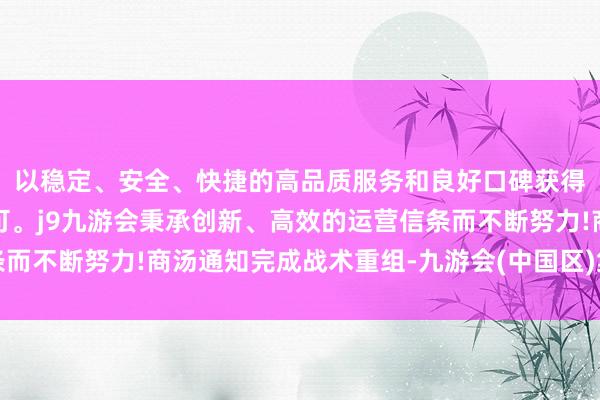 以稳定、安全、快捷的高品质服务和良好口碑获得广大用户的喜爱和认可。j9九游会秉承创新、高效的运营信条而不断努力!商汤通知完成战术重组-九游会(中国区)集团官方网站