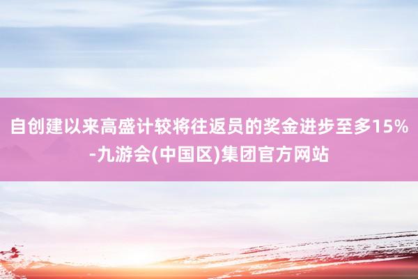 自创建以来高盛计较将往返员的奖金进步至多15%-九游会(中国区)集团官方网站