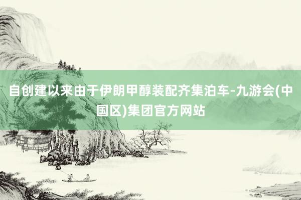 自创建以来由于伊朗甲醇装配齐集泊车-九游会(中国区)集团官方网站