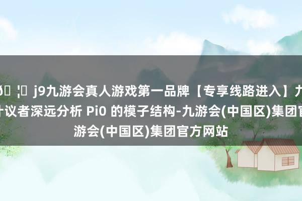 🦄j9九游会真人游戏第一品牌【专享线路进入】九游会J9计议者深远分析 Pi0 的模子结构-九游会(中国区)集团官方网站